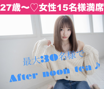 ＜総勢30名様限定＞30代女性の婚カツStyle〜Afternoon tea Party〜